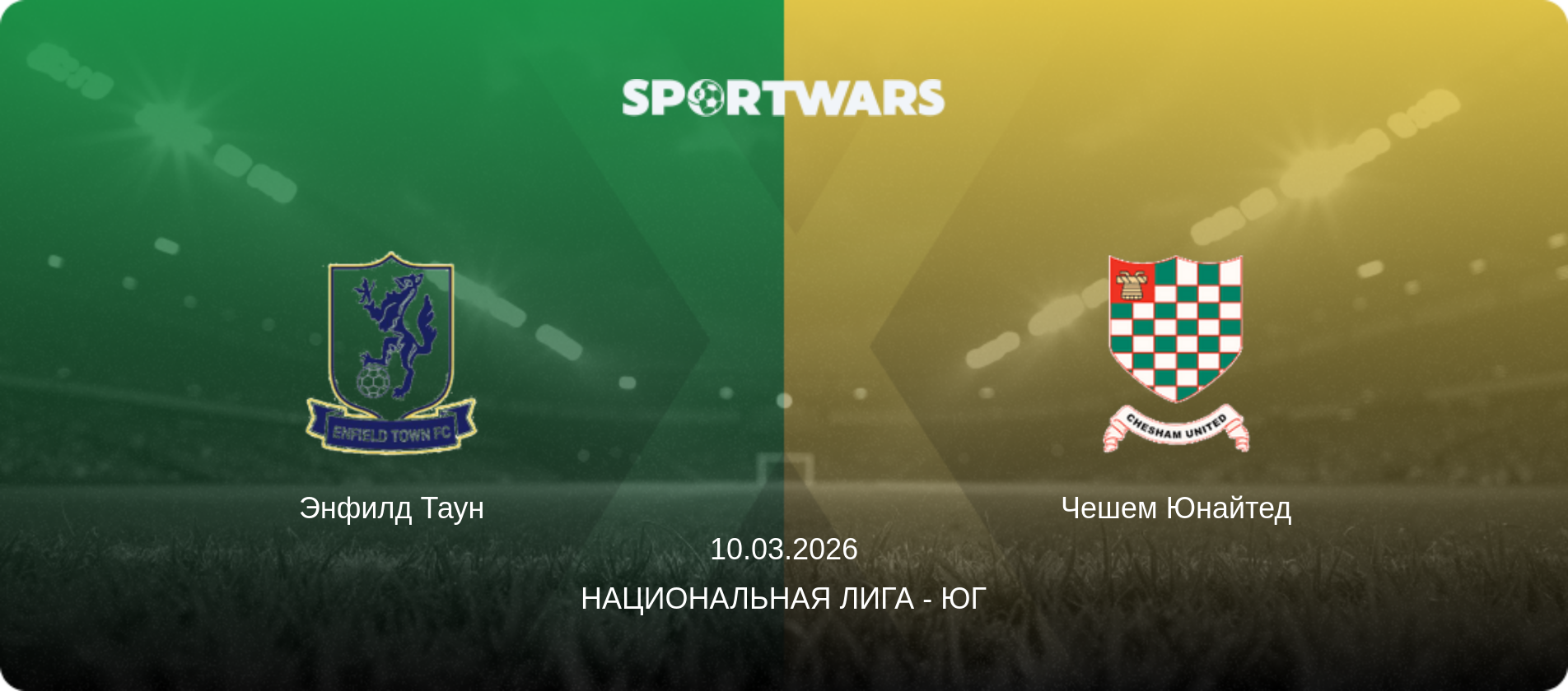 Энфилд Таун - Чешем Юнайтед, 10.03.2026 - Национальная лига - Юг (анонс матча)