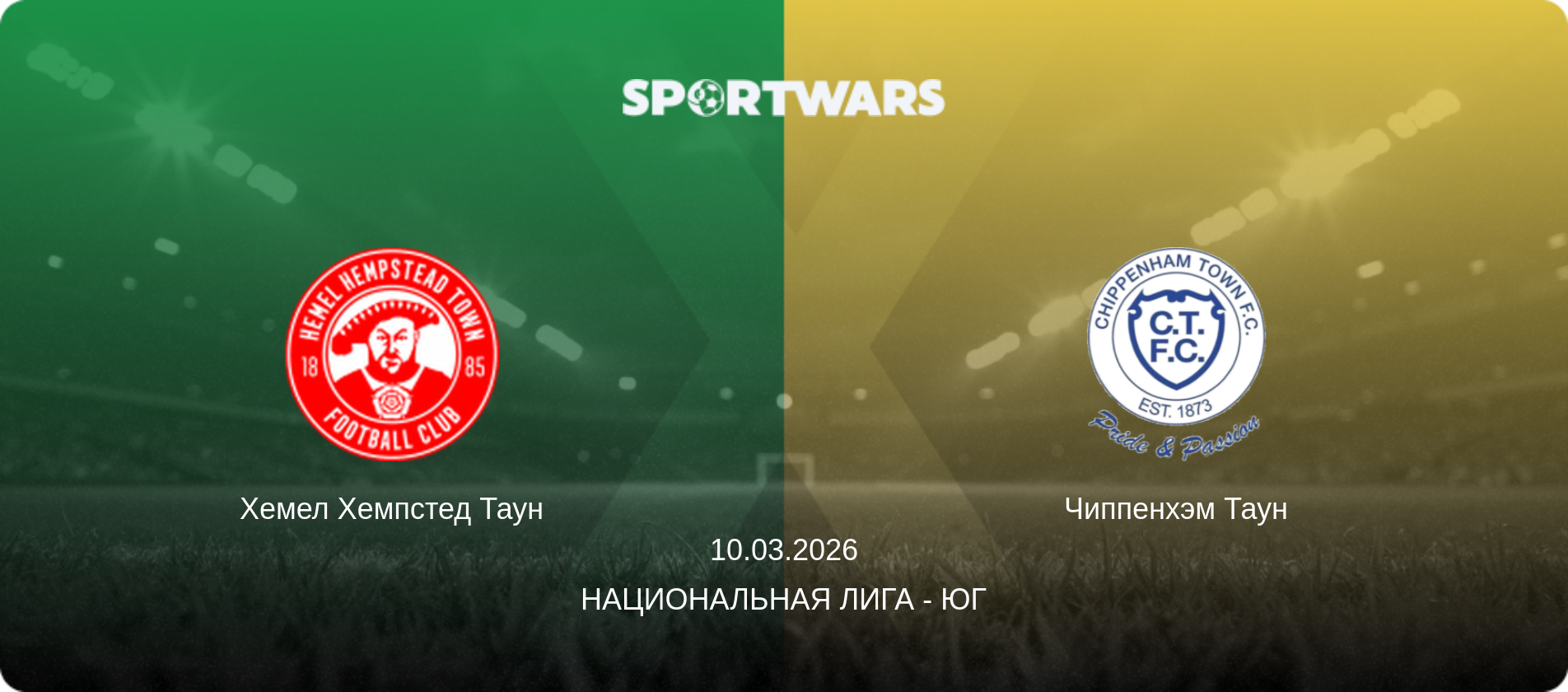 Хемел Хемпстед Таун - Чиппенхэм Таун, 10.03.2026 - Национальная лига - Юг (анонс матча)