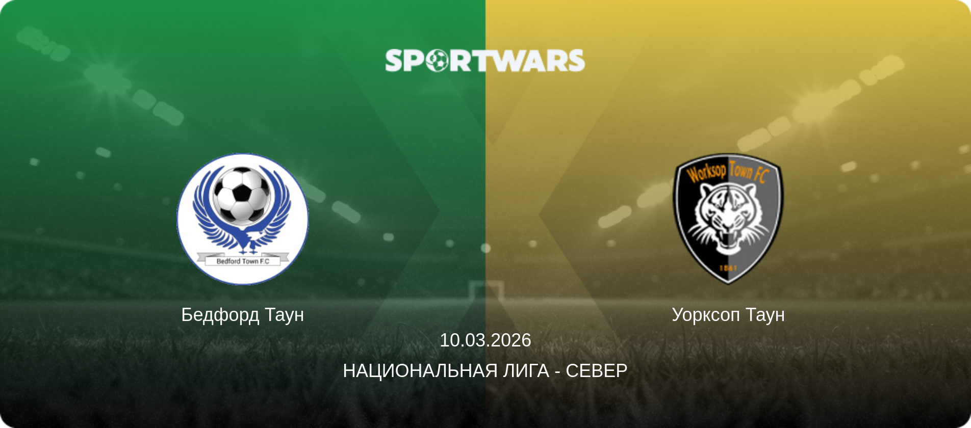 Бедфорд Таун - Уорксоп Таун, 10.03.2026 - Национальная лига - Север (анонс матча)