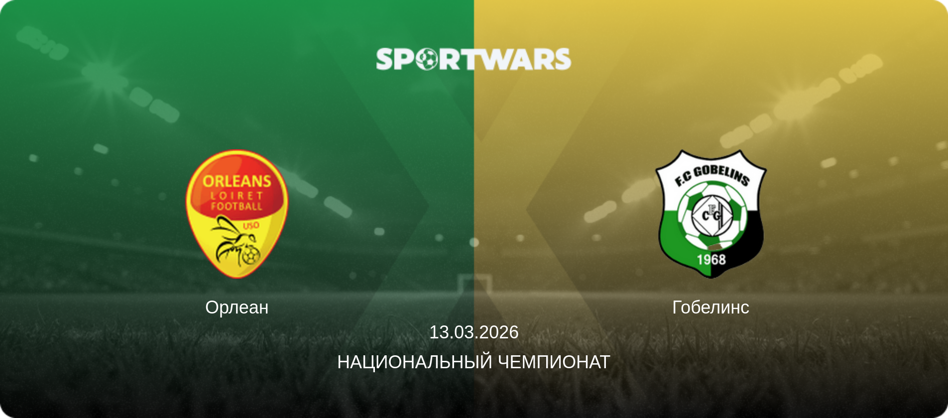 Орлеан - Гобелинс, 13.03.2026 - Национальный чемпионат (анонс матча)