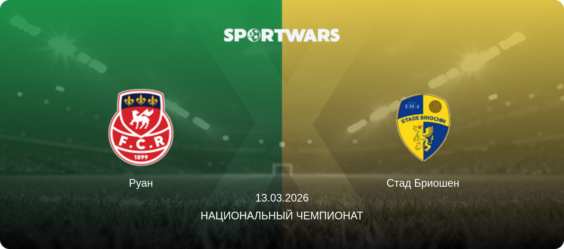 Руан - Стад Бриошен, 13.03.2026 - Национальный чемпионат (анонс матча)