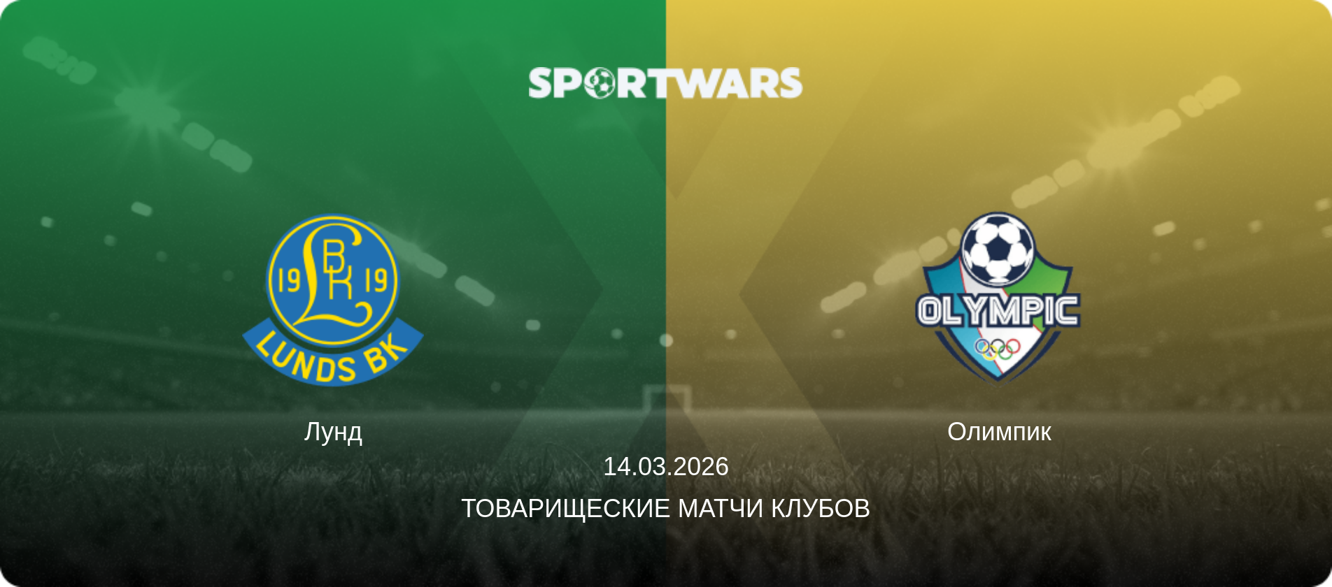 Лунд - Олимпик, 14.03.2026 - Товарищеские матчи клубов (анонс матча)
