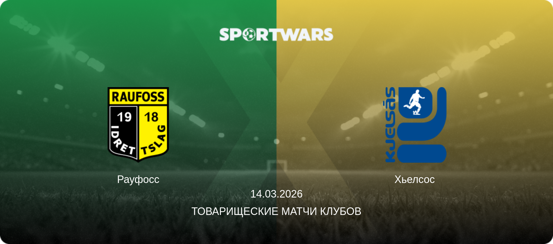 Рауфосс - Хьелсос, 14.03.2026 - Товарищеские матчи клубов (анонс матча)