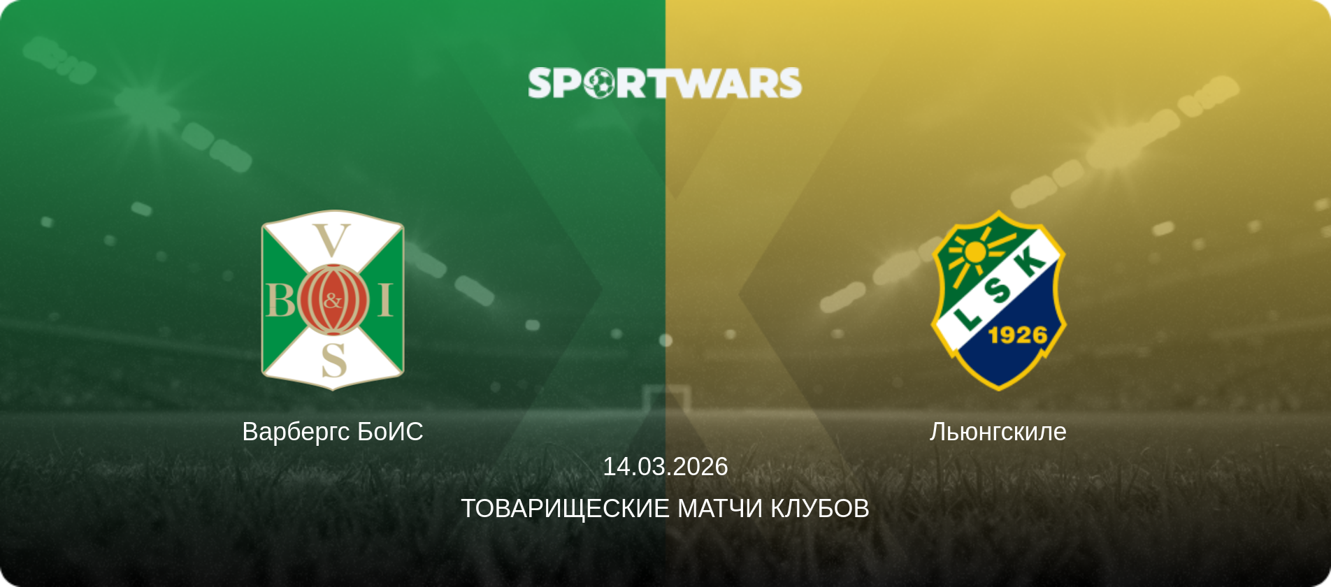 Варбергс БоИС - Льюнгскиле, 14.03.2026 - Товарищеские матчи клубов (анонс матча)