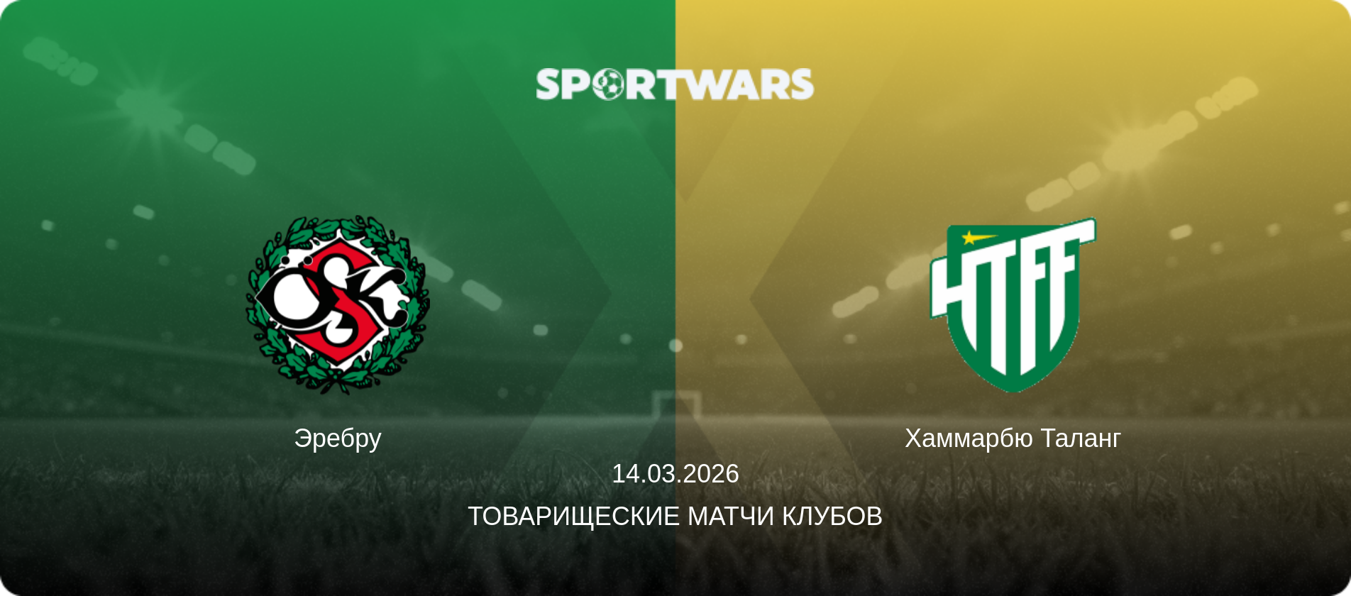 Эребру - Хаммарбю Таланг, 14.03.2026 - Товарищеские матчи клубов (анонс матча)