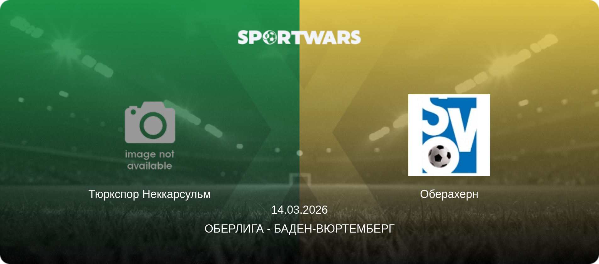 Тюркспор Неккарсульм - Оберахерн, 14.03.2026 - Оберлига - Баден-Вюртемберг (анонс матча)