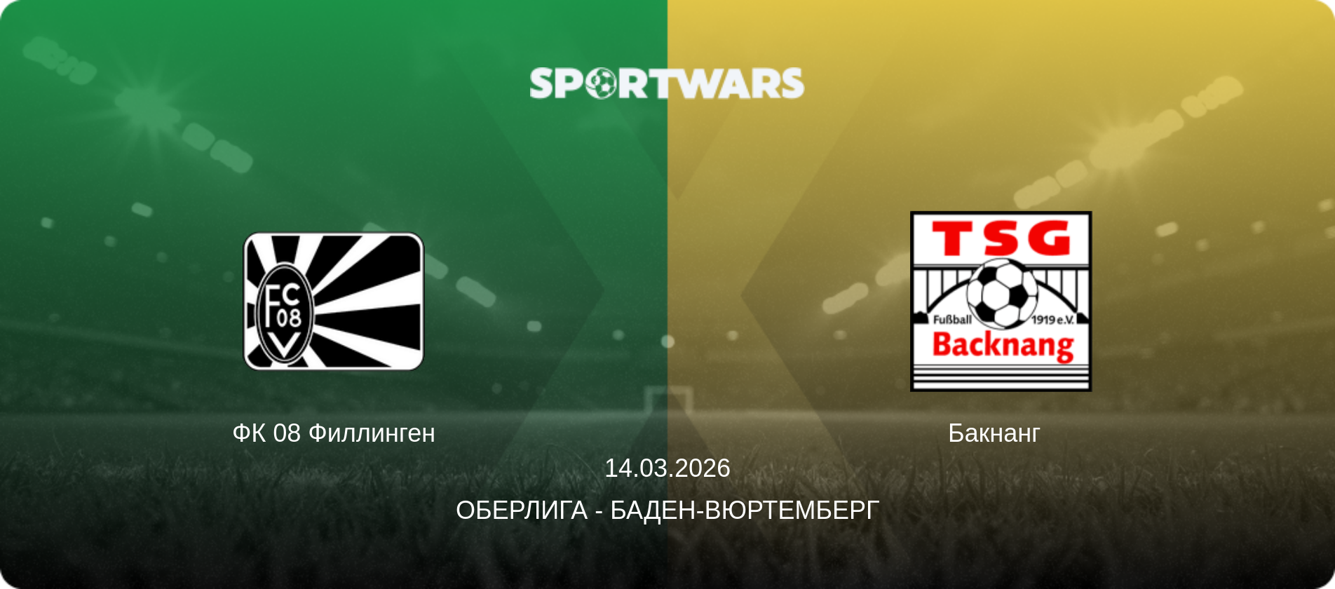 ФК 08 Филлинген - Бакнанг  , 14.03.2026 - Оберлига - Баден-Вюртемберг (анонс матча)