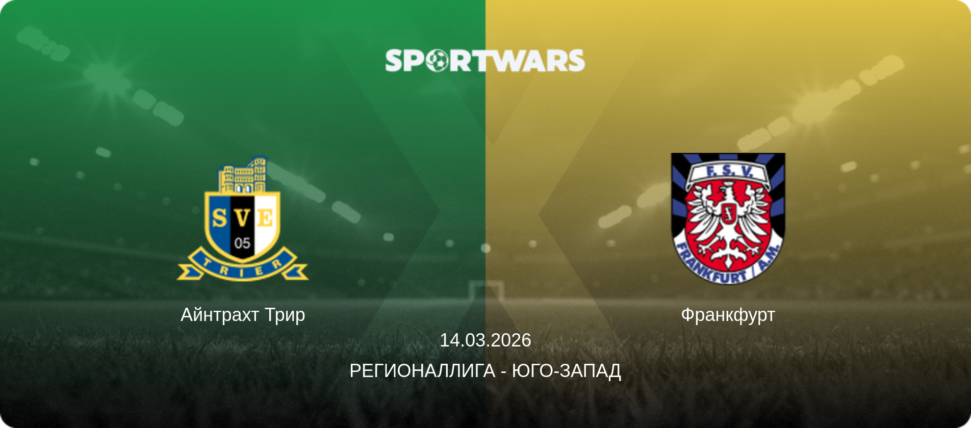 Айнтрахт Трир - Франкфурт, 14.03.2026 - Регионаллига - Юго-Запад (анонс матча)