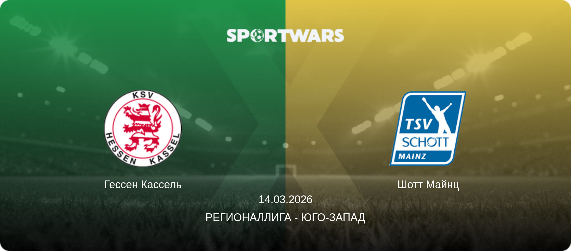 Гессен Кассель - Шотт Майнц, 14.03.2026 - Регионаллига - Юго-Запад (анонс матча)