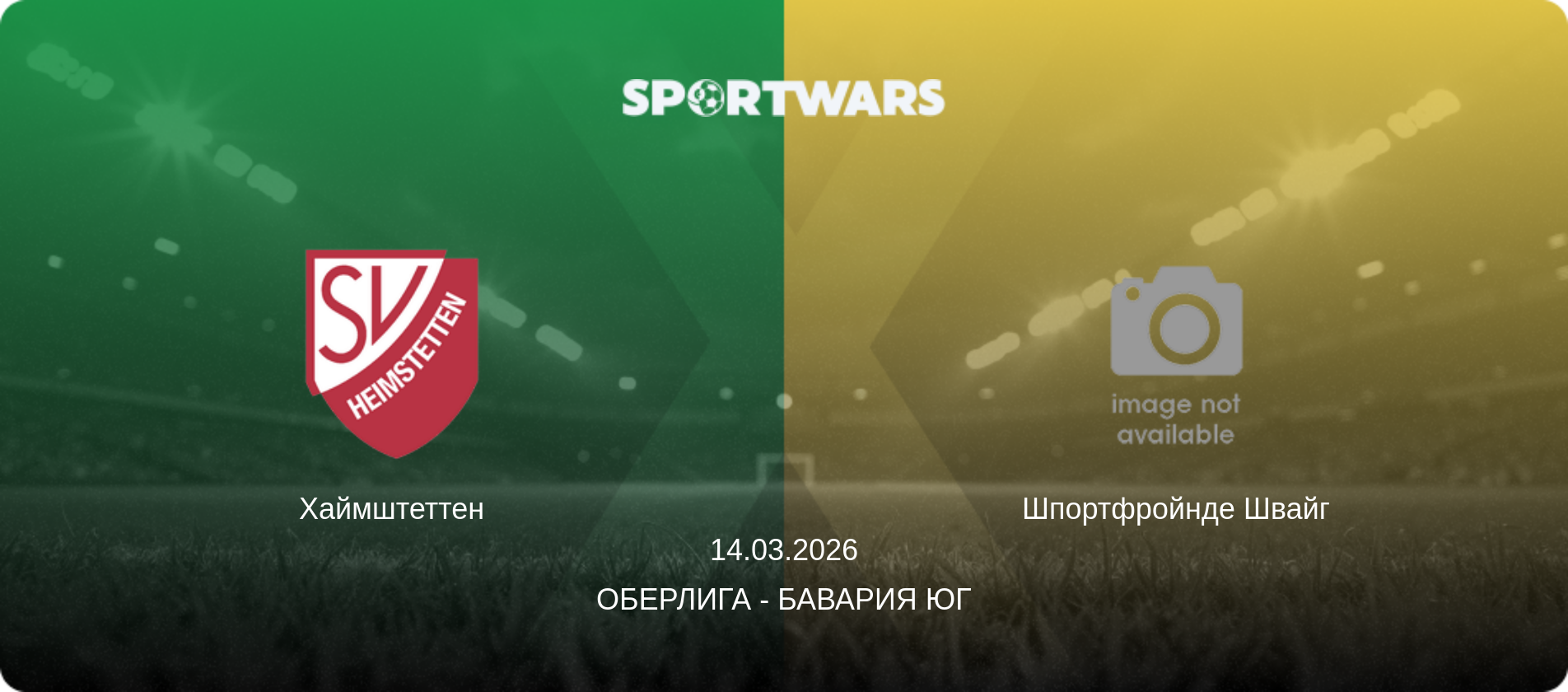 Хаймштеттен - Шпортфройнде Швайг, 14.03.2026 - Оберлига - Бавария Юг (анонс матча)