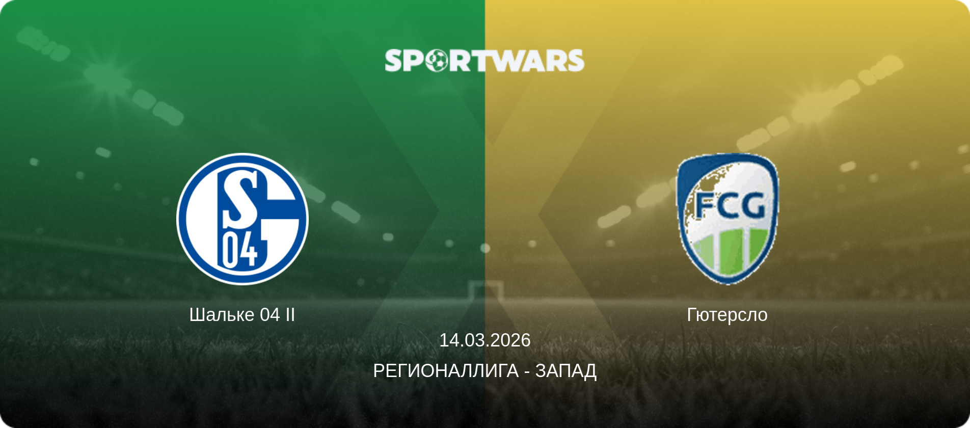 Шальке 04 II - Гютерсло, 14.03.2026 - Регионаллига - Запад (анонс матча)
