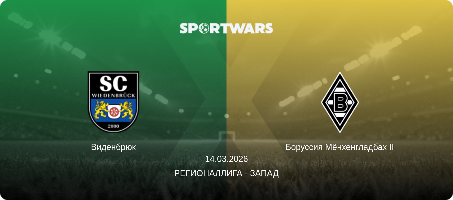 Виденбрюк - Боруссия Мёнхенгладбах II, 14.03.2026 - Регионаллига - Запад (анонс матча)