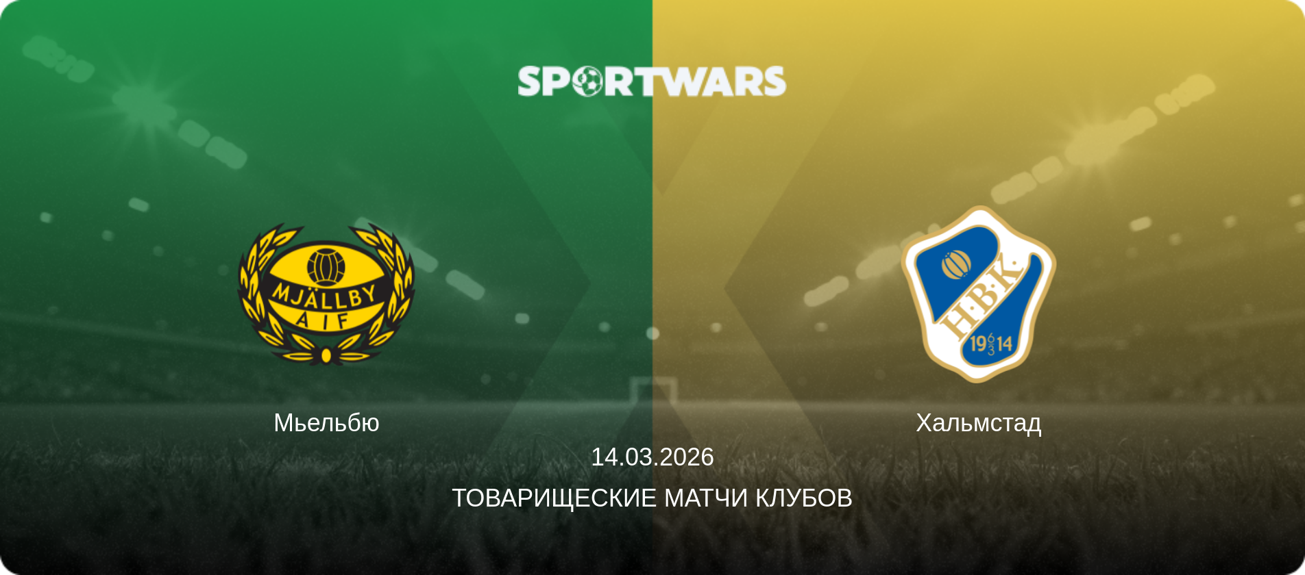 Мьельбю - Хальмстад, 14.03.2026 - Товарищеские матчи клубов (анонс матча)