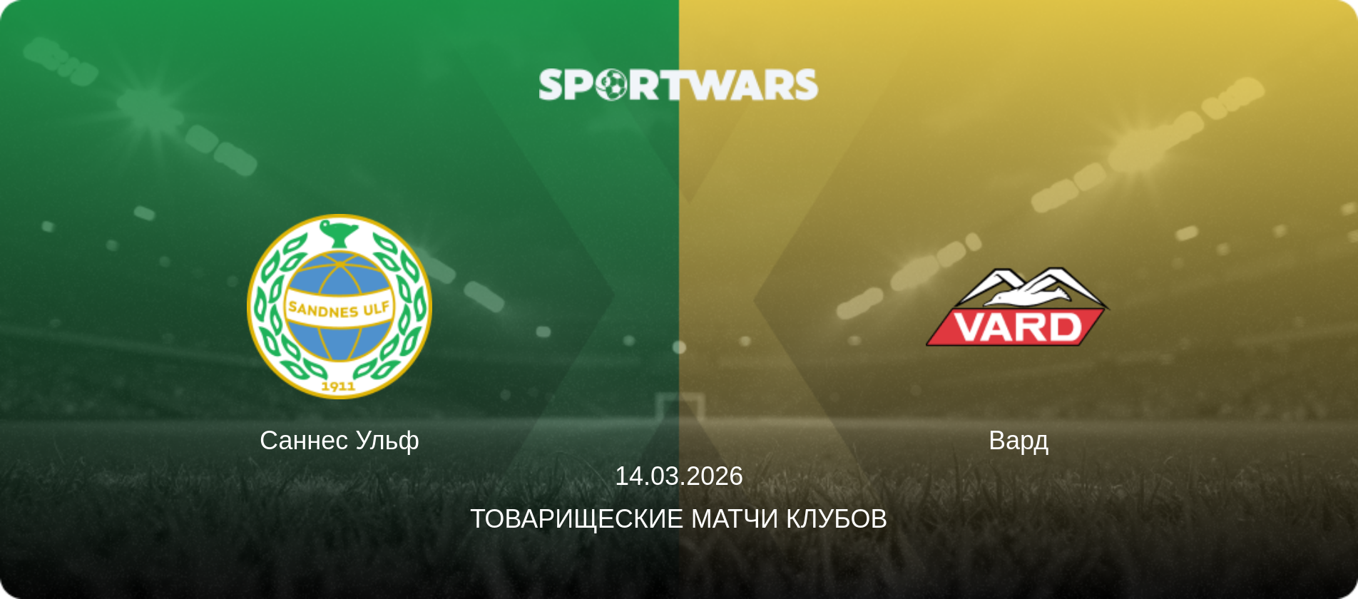 Саннес Ульф - Вард, 14.03.2026 - Товарищеские матчи клубов (анонс матча)