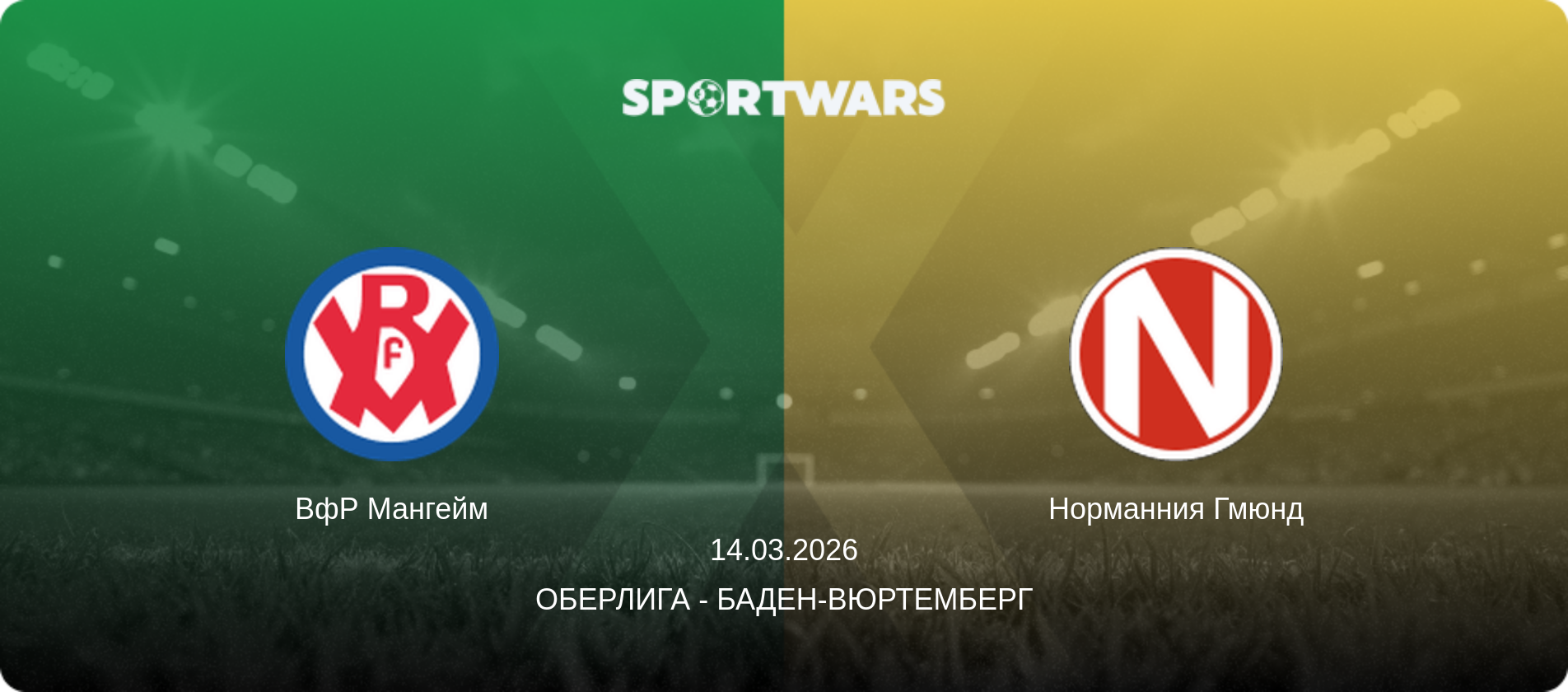 ВфР Мангейм - Норманния Гмюнд, 14.03.2026 - Оберлига - Баден-Вюртемберг (анонс матча)
