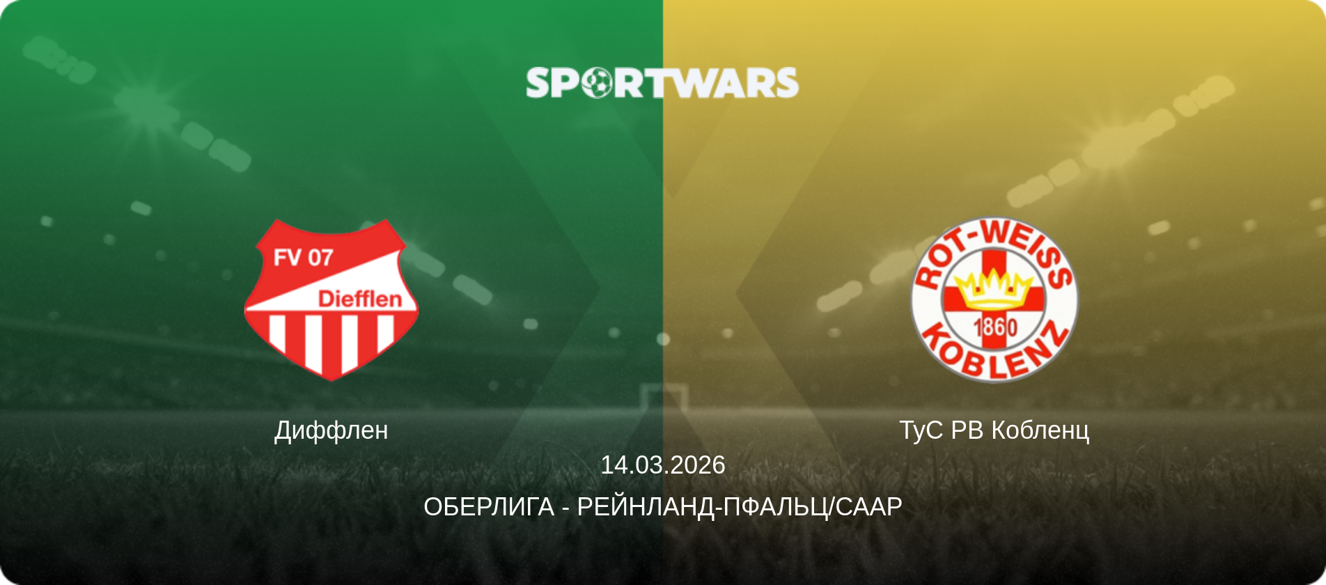 Диффлен - ТуС РВ Кобленц, 14.03.2026 - Оберлига - Рейнланд-Пфальц/Саар (анонс матча)