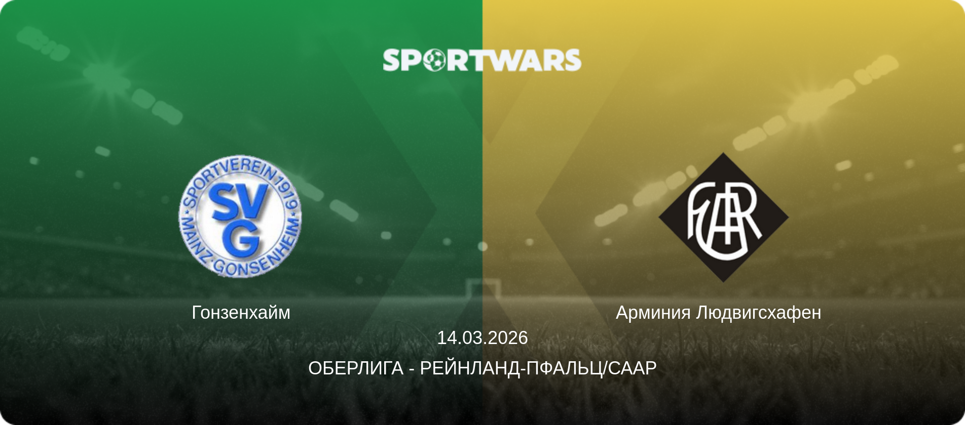Гонзенхайм - Арминия Людвигсхафен  , 14.03.2026 - Оберлига - Рейнланд-Пфальц/Саар (анонс матча)