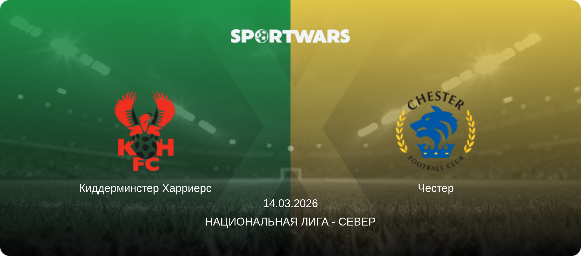 Киддерминстер Харриерс - Честер, 14.03.2026 - Национальная лига - Север (анонс матча)