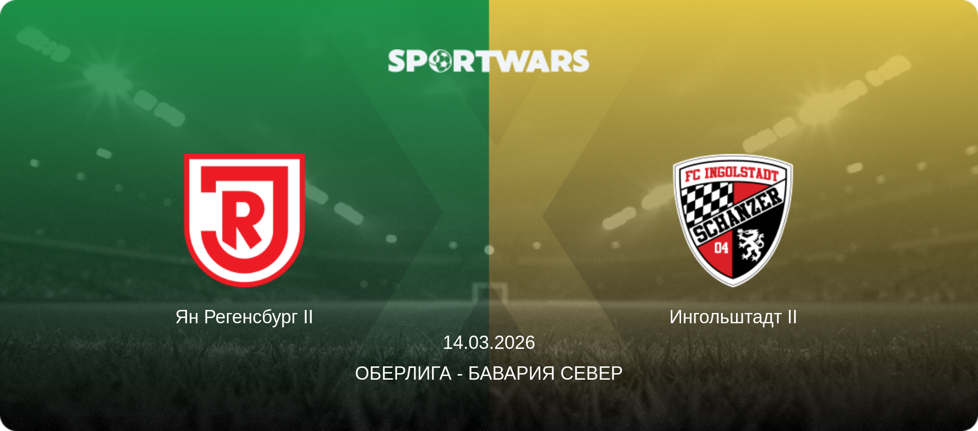 Ян Регенсбург II - Ингольштадт II, 14.03.2026 - Оберлига - Бавария Север (анонс матча)