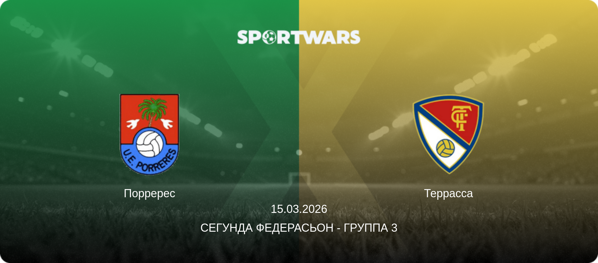 Порререс - Террасса, 15.03.2026 - Сегунда Федерасьон - Группа 3 (анонс матча)