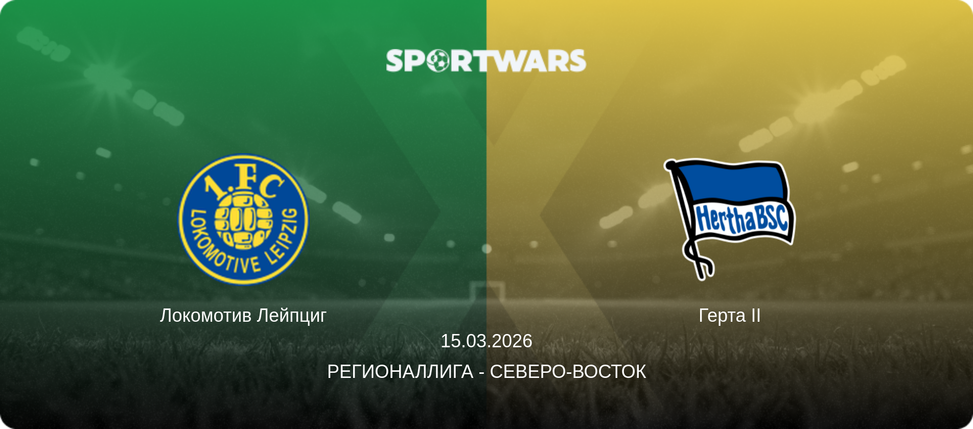 Локомотив Лейпциг - Герта II, 15.03.2026 - Регионаллига - Северо-восток (анонс матча)