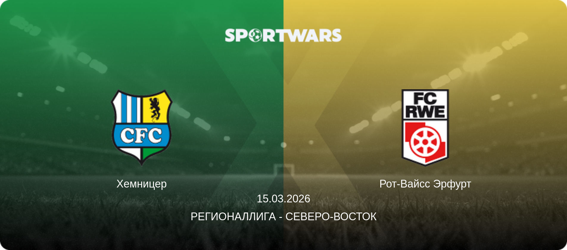 Хемницер - Рот-Вайсс Эрфурт, 15.03.2026 - Регионаллига - Северо-восток (анонс матча)