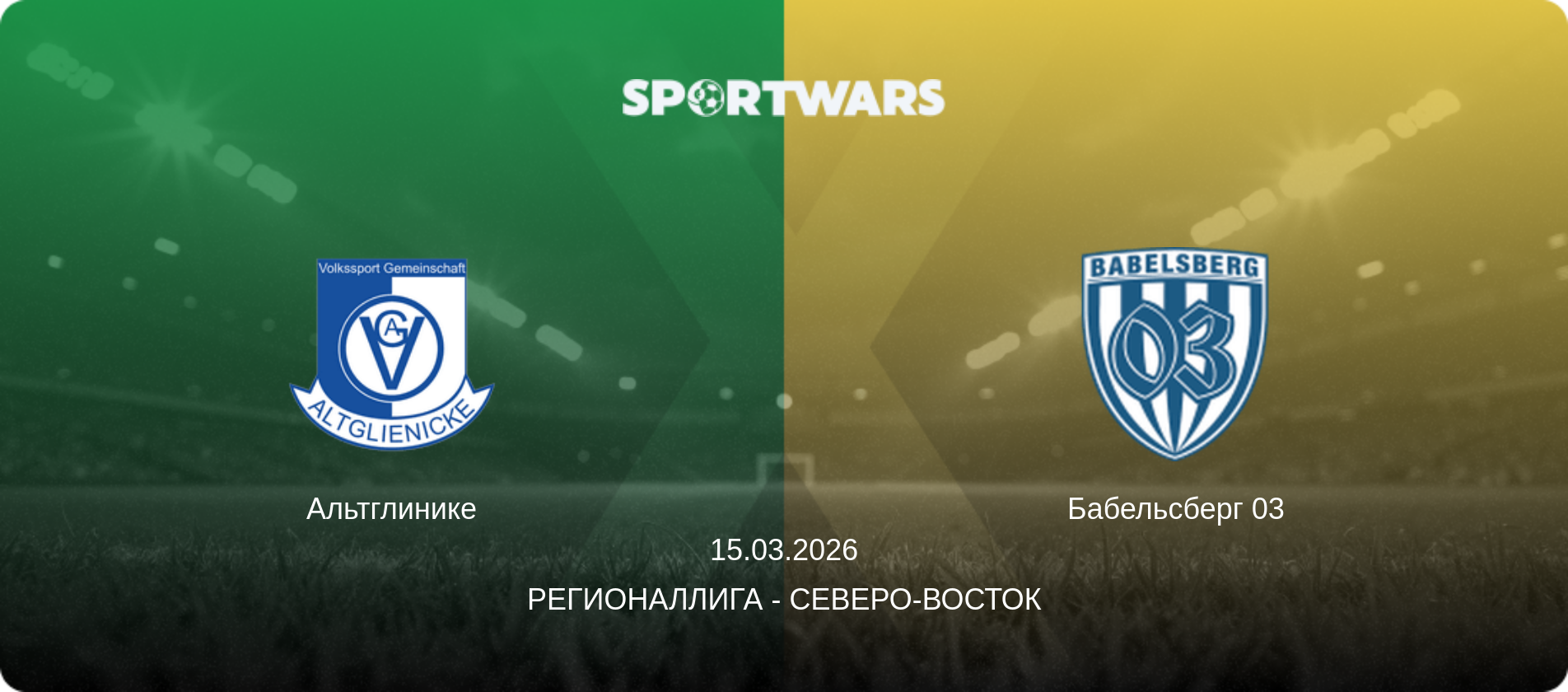 Альтглинике - Бабельсберг 03, 15.03.2026 - Регионаллига - Северо-восток (анонс матча)