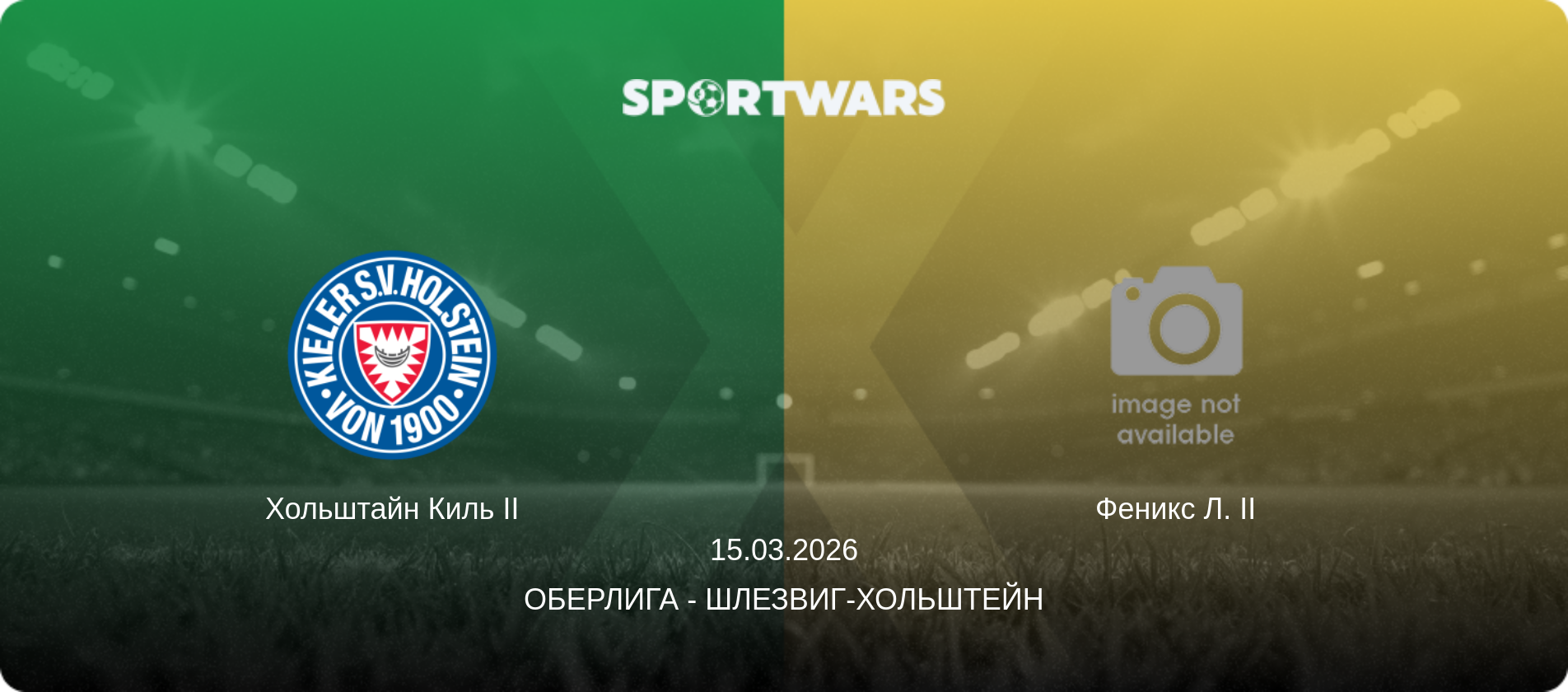 Хольштайн Киль II - Феникс Л. II, 15.03.2026 - Оберлига - Шлезвиг-Хольштейн (анонс матча)