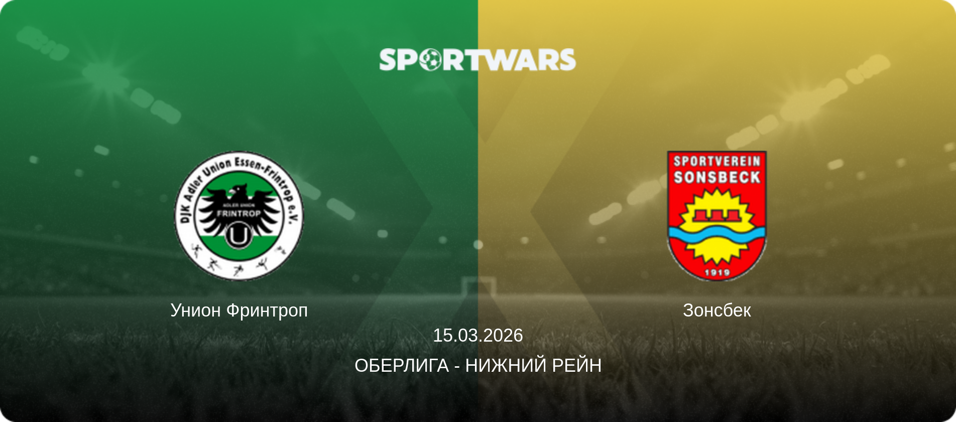 Унион Фринтроп - Зонсбек, 15.03.2026 - Оберлига - Нижний Рейн (анонс матча)