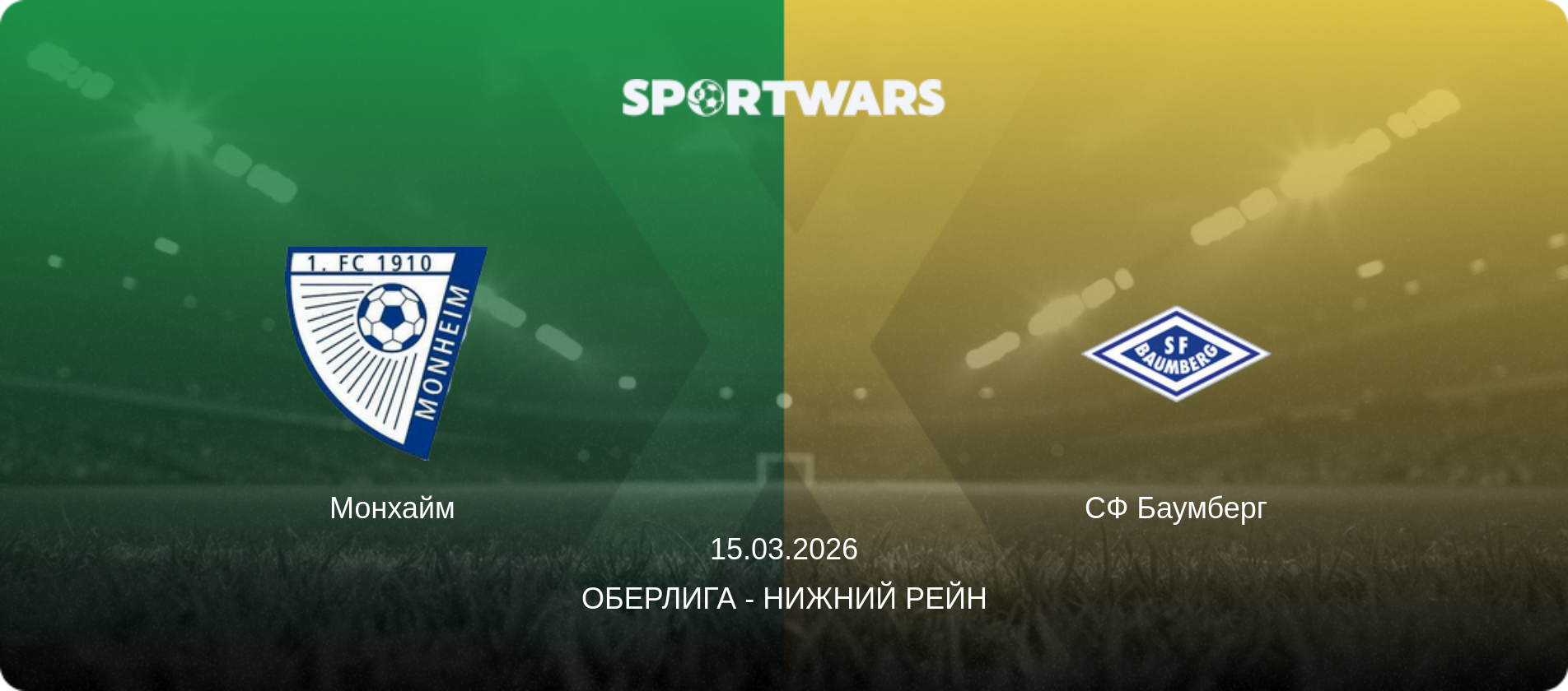 Монхайм - СФ Баумберг, 15.03.2026 - Оберлига - Нижний Рейн (анонс матча)