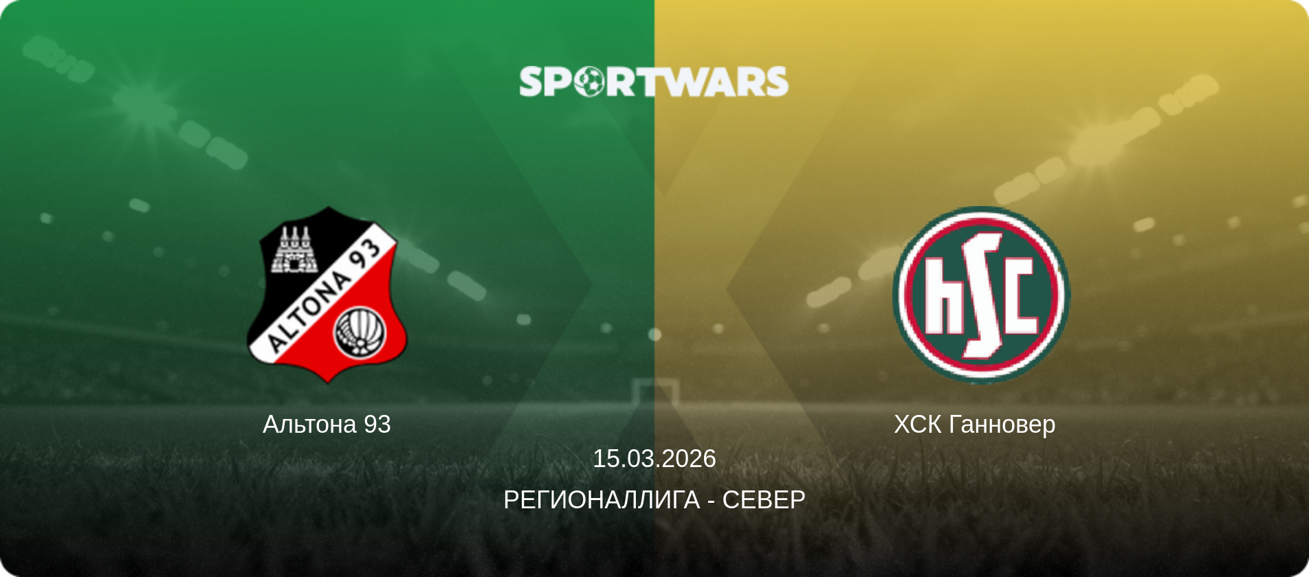 Альтона 93 - ХСК Ганновер  , 15.03.2026 - Регионаллига - Север (анонс матча)
