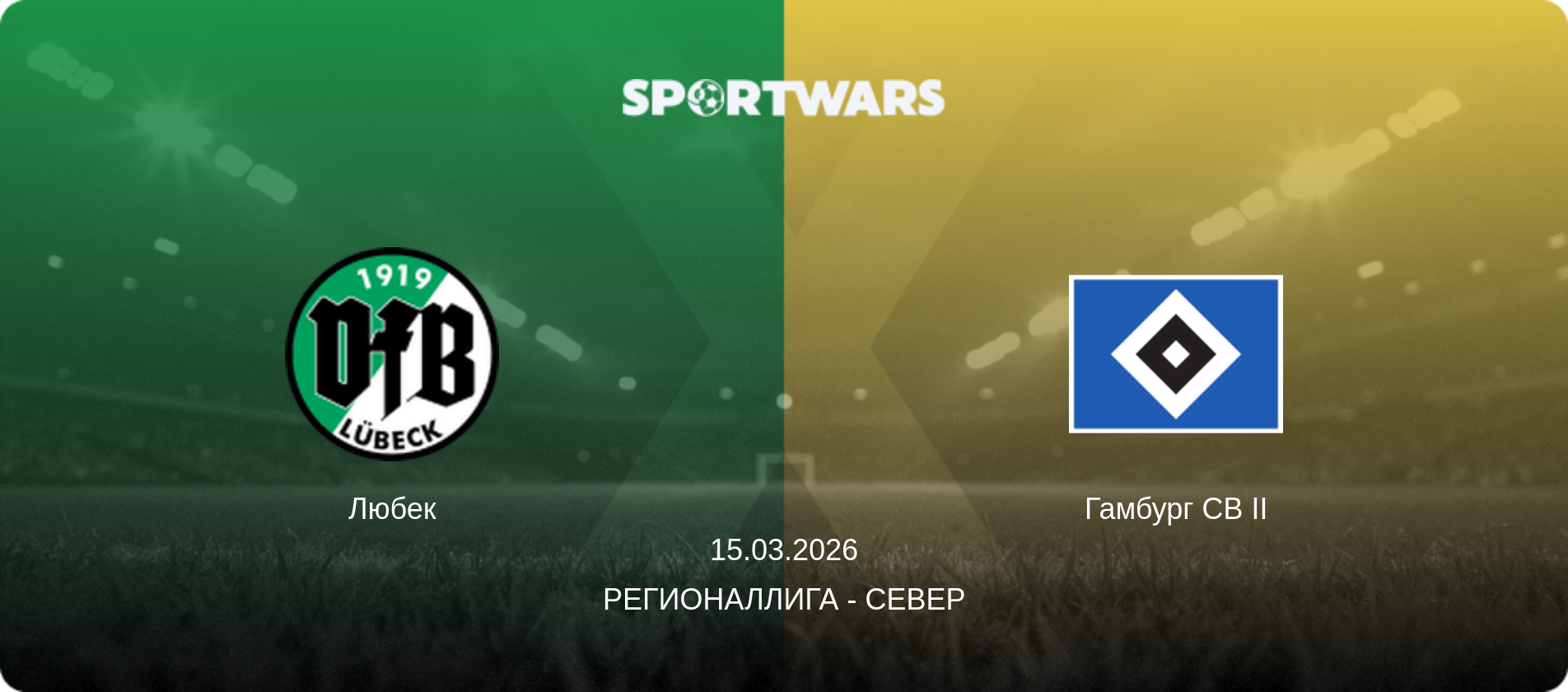 Любек - Гамбург СВ II, 15.03.2026 - Регионаллига - Север (анонс матча)