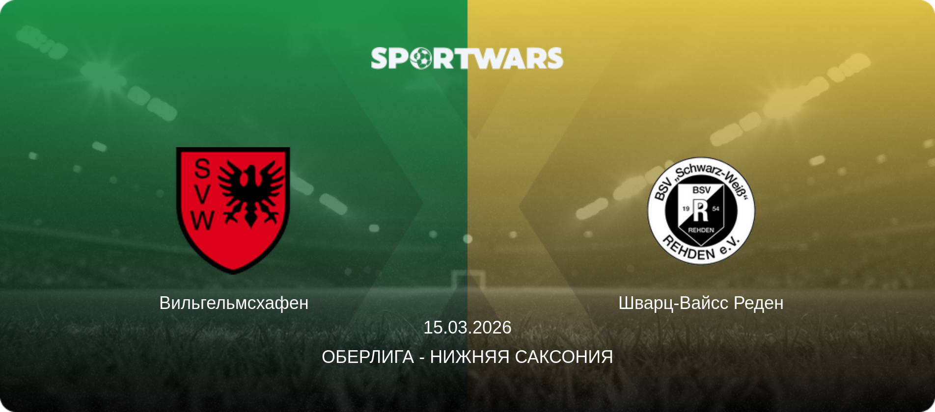 Вильгельмсхафен - Шварц-Вайсс Реден, 15.03.2026 - Оберлига - Нижняя Саксония (анонс матча)