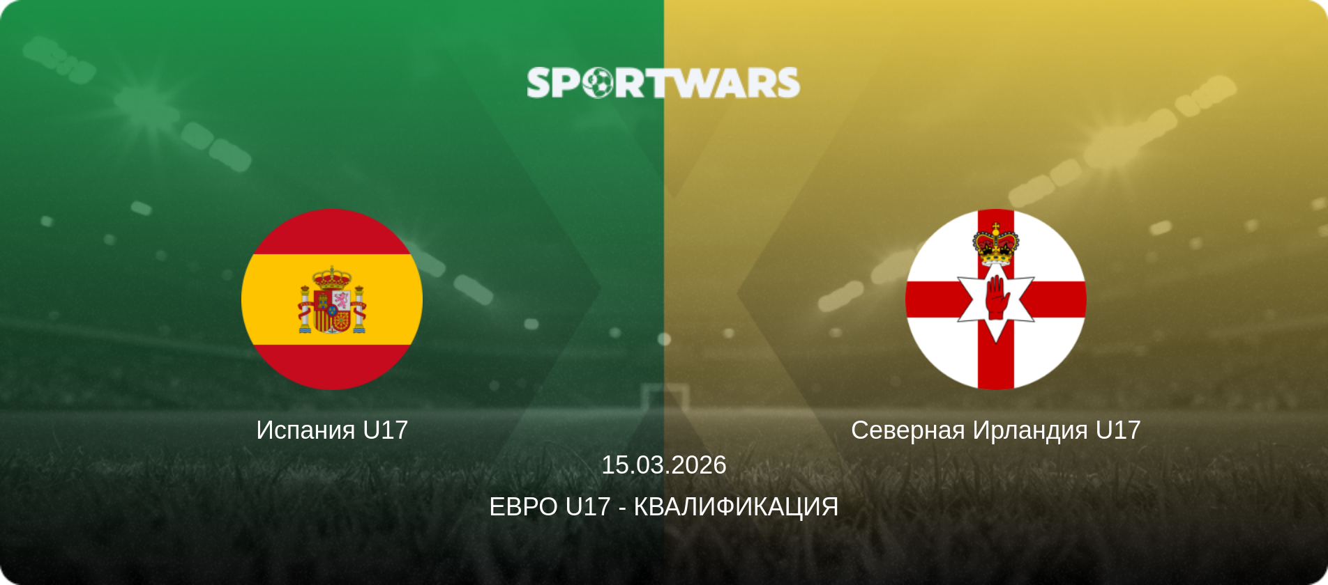 Испания U17 - Северная Ирландия U17, 15.03.2026 - Евро U17 - Квалификация (анонс матча)