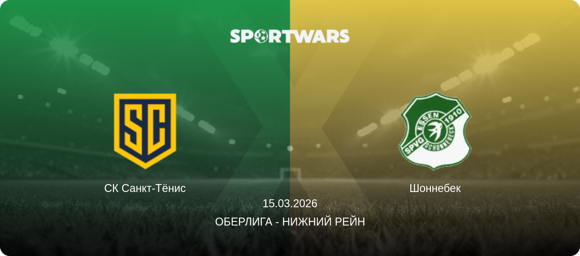 СК Санкт-Тёнис - Шоннебек, 15.03.2026 - Оберлига - Нижний Рейн (анонс матча)