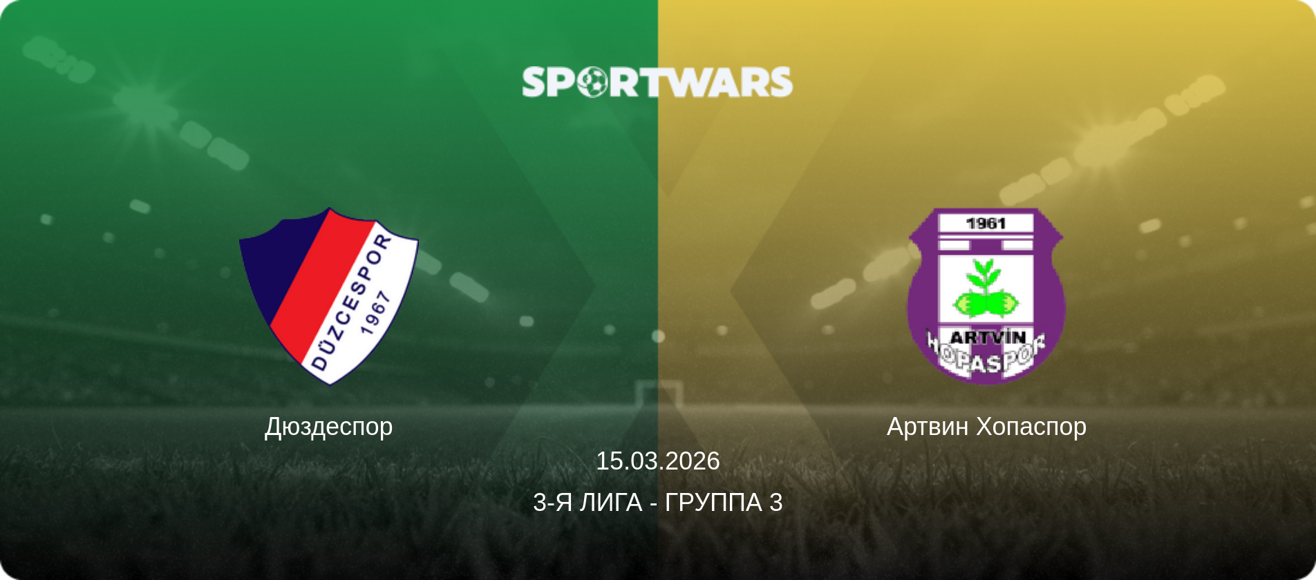 Дюздеспор - Артвин Хопаспор, 15.03.2026 - 3-я Лига - Группа 3 (анонс матча)