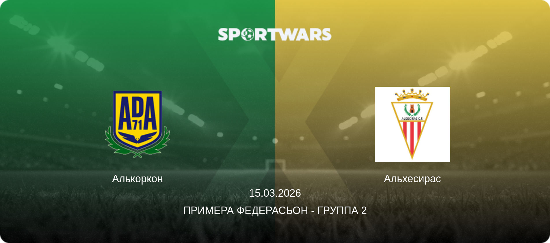 Алькоркон - Альхесирас, 15.03.2026 - Примера Федерасьон - Группа 2 (анонс матча)