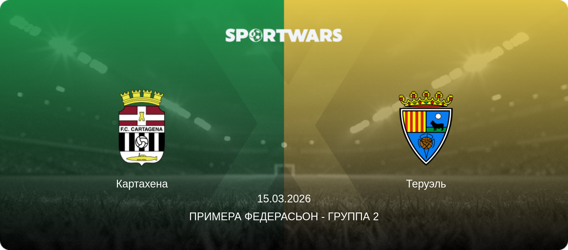 Картахена - Теруэль, 15.03.2026 - Примера Федерасьон - Группа 2 (анонс матча)
