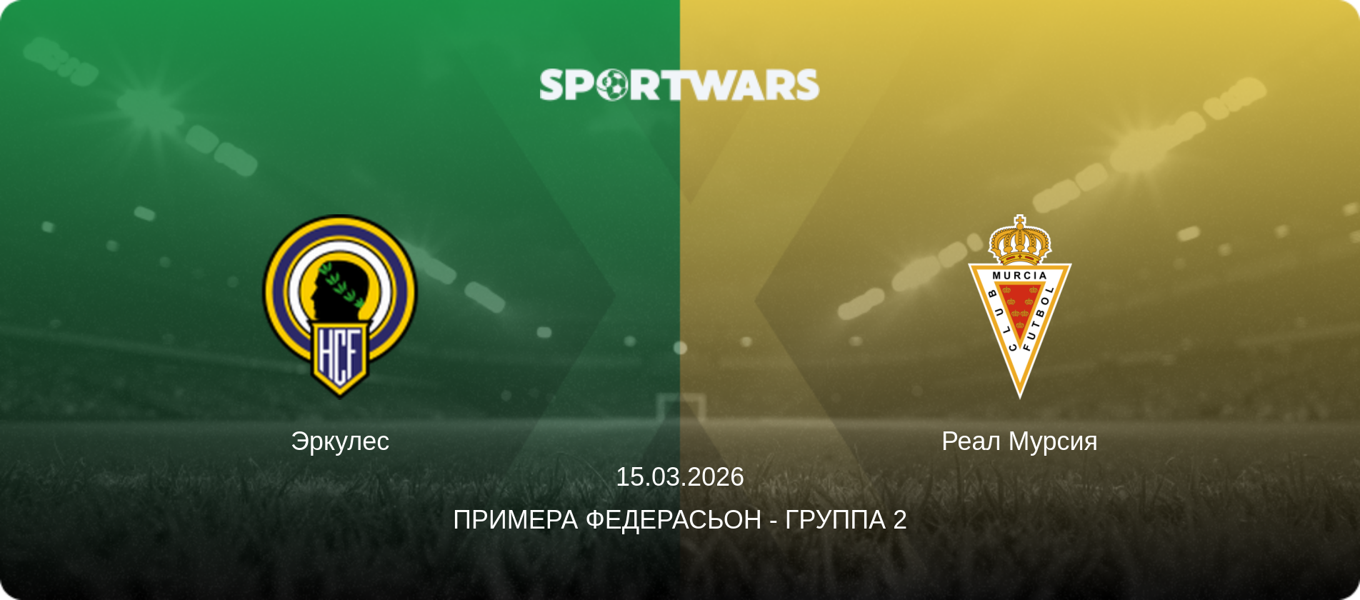 Эркулес - Реал Мурсия, 15.03.2026 - Примера Федерасьон - Группа 2 (анонс матча)