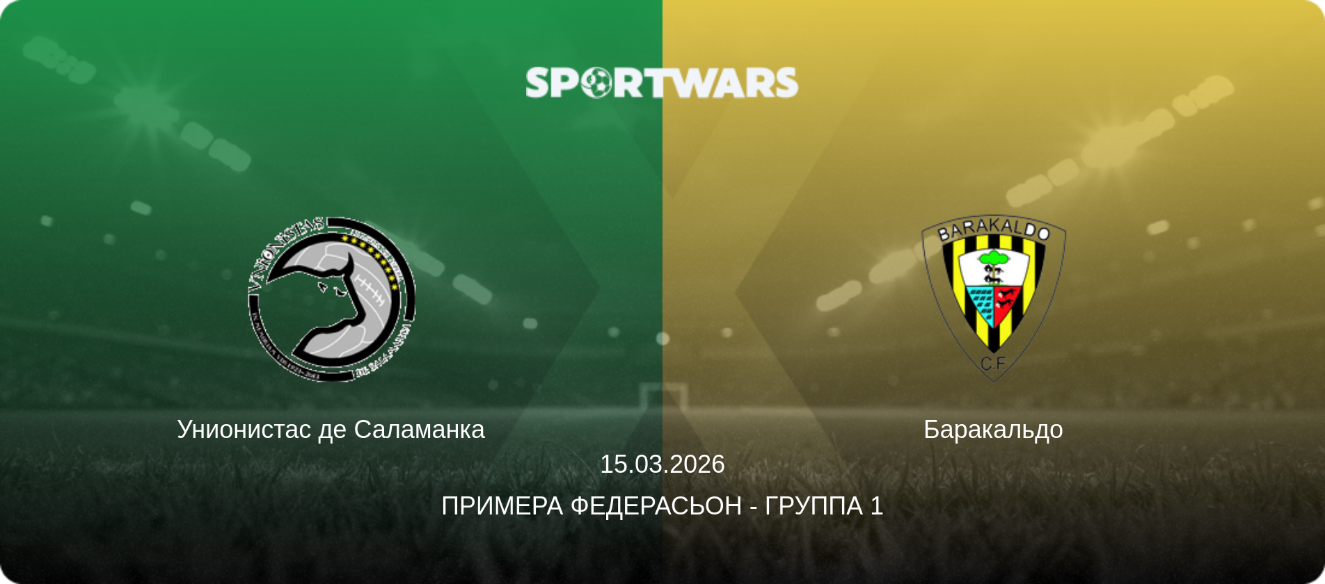 Унионистас де Саламанка - Баракальдо, 15.03.2026 - Примера Федерасьон - Группа 1 (анонс матча)