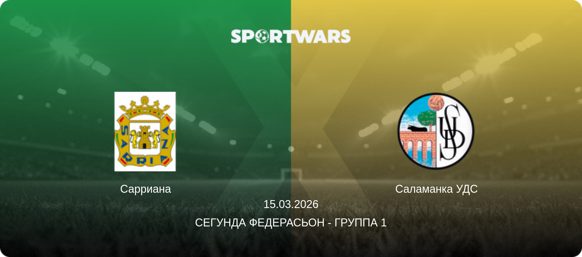Сарриана - Саламанка УДС, 15.03.2026 - Сегунда Федерасьон - Группа 1 (анонс матча)