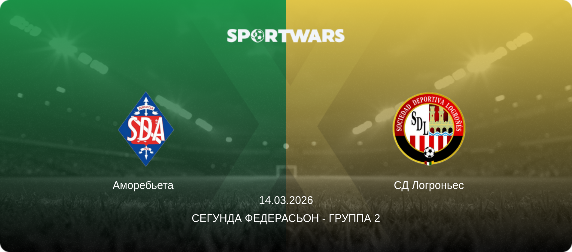 Аморебьета - СД Логроньес, 14.03.2026 - Сегунда Федерасьон - Группа 2 (анонс матча)