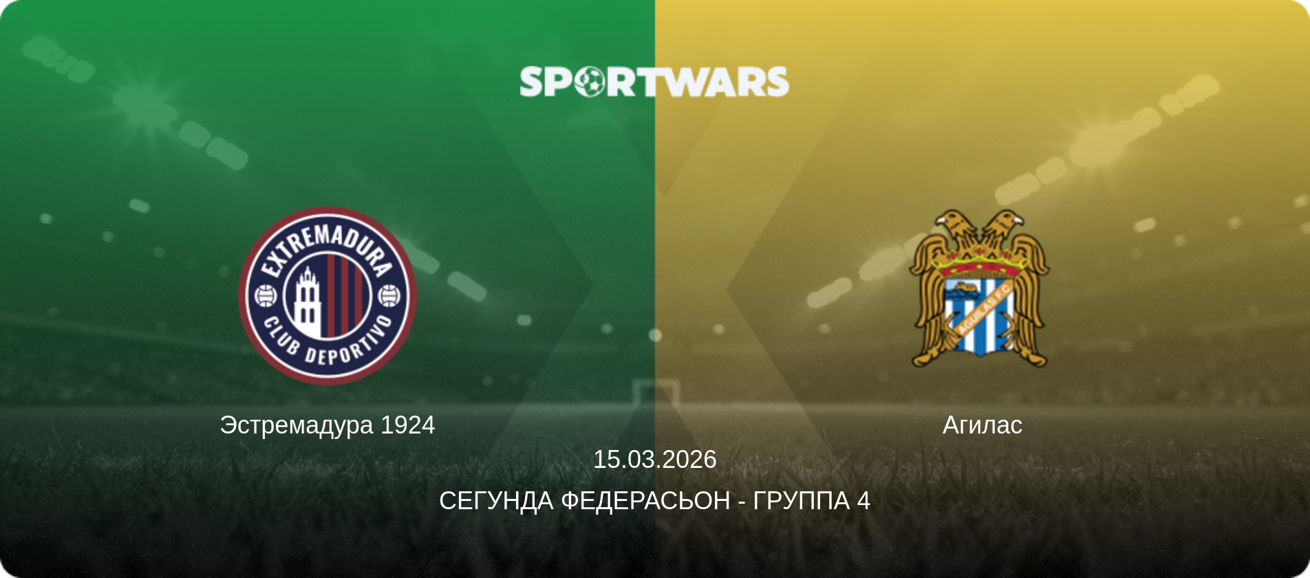 Эстремадура 1924 - Агилас, 15.03.2026 - Сегунда Федерасьон - Группа 4 (анонс матча)
