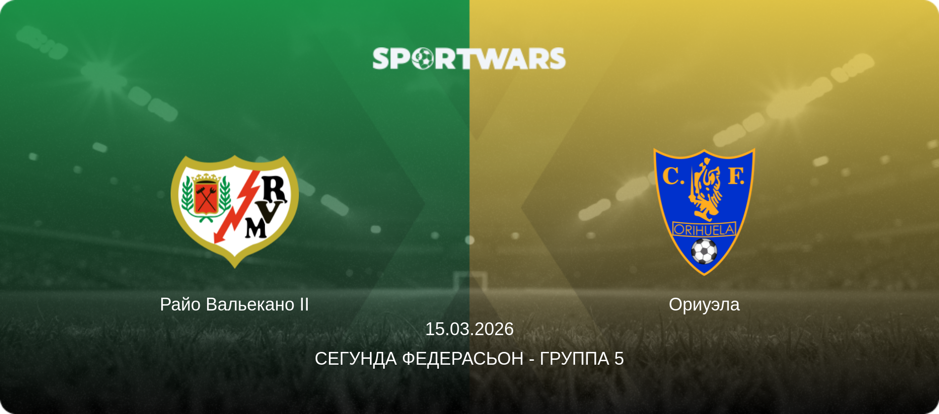 Райо Вальекано II - Ориуэла, 15.03.2026 - Сегунда Федерасьон - Группа 5 (анонс матча)
