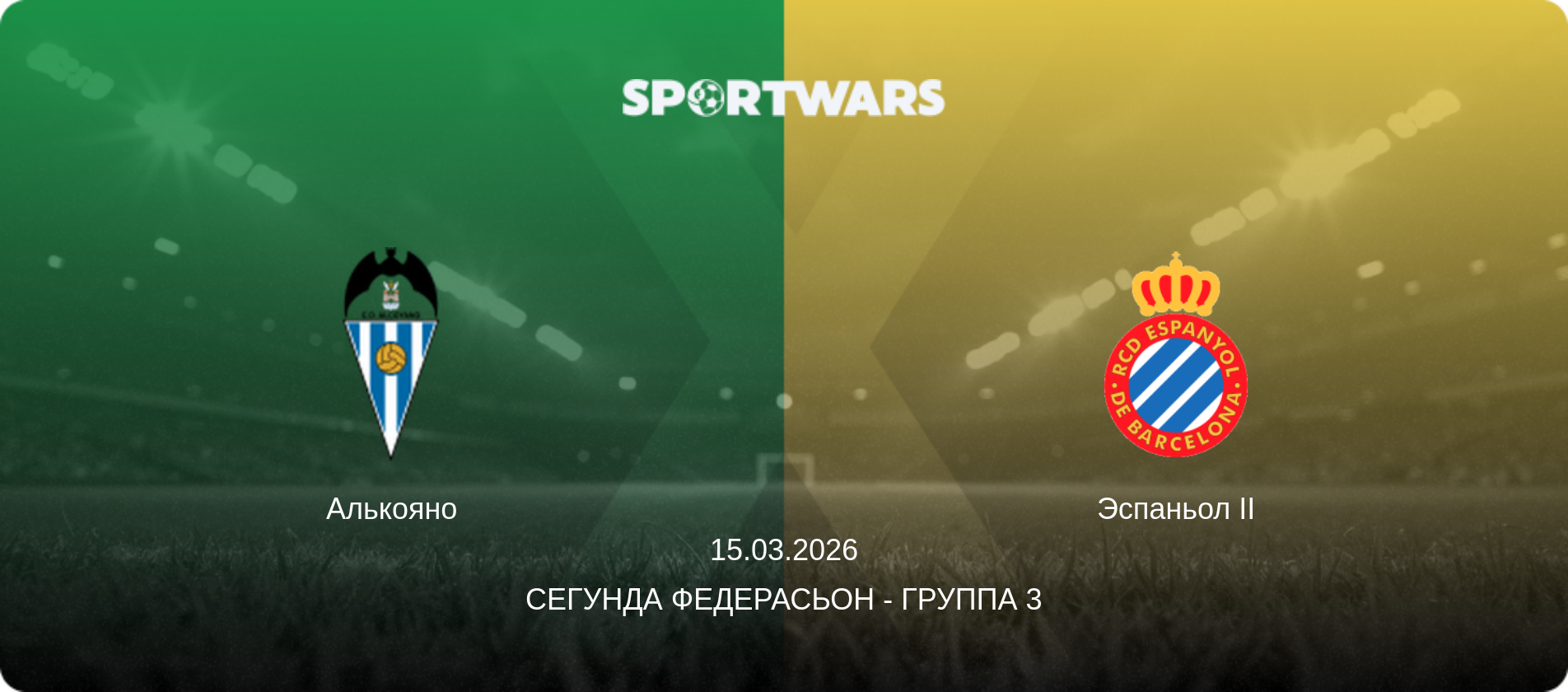 Алькояно - Эспаньол II, 15.03.2026 - Сегунда Федерасьон - Группа 3 (анонс матча)