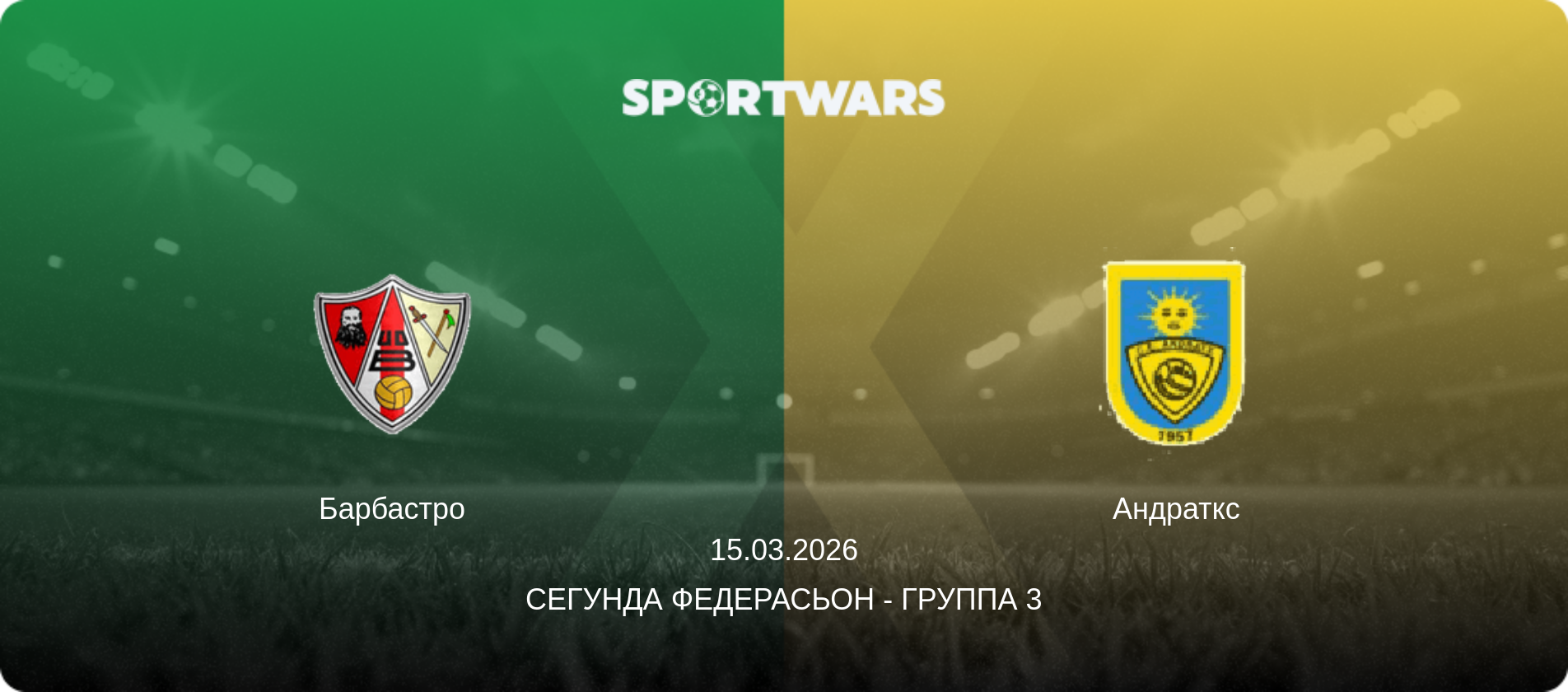Барбастро - Андраткс, 15.03.2026 - Сегунда Федерасьон - Группа 3 (анонс матча)