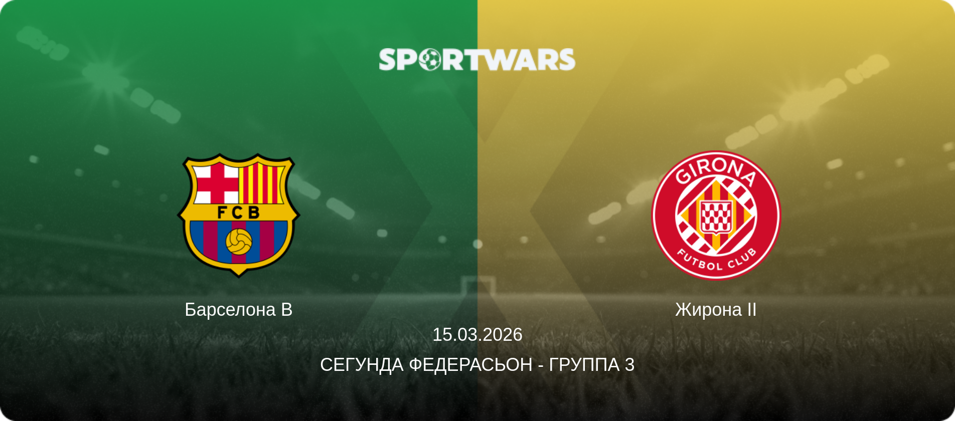 Барселона B - Жирона II, 15.03.2026 - Сегунда Федерасьон - Группа 3 (анонс матча)
