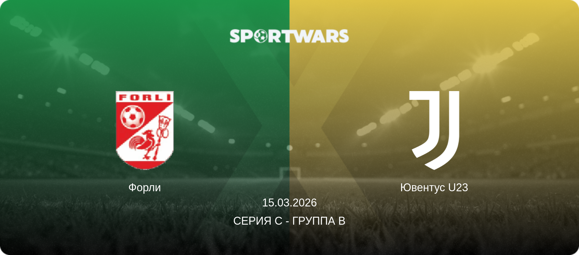 Форли - Ювентус U23, 15.03.2026 - Серия C - Группа B (анонс матча)