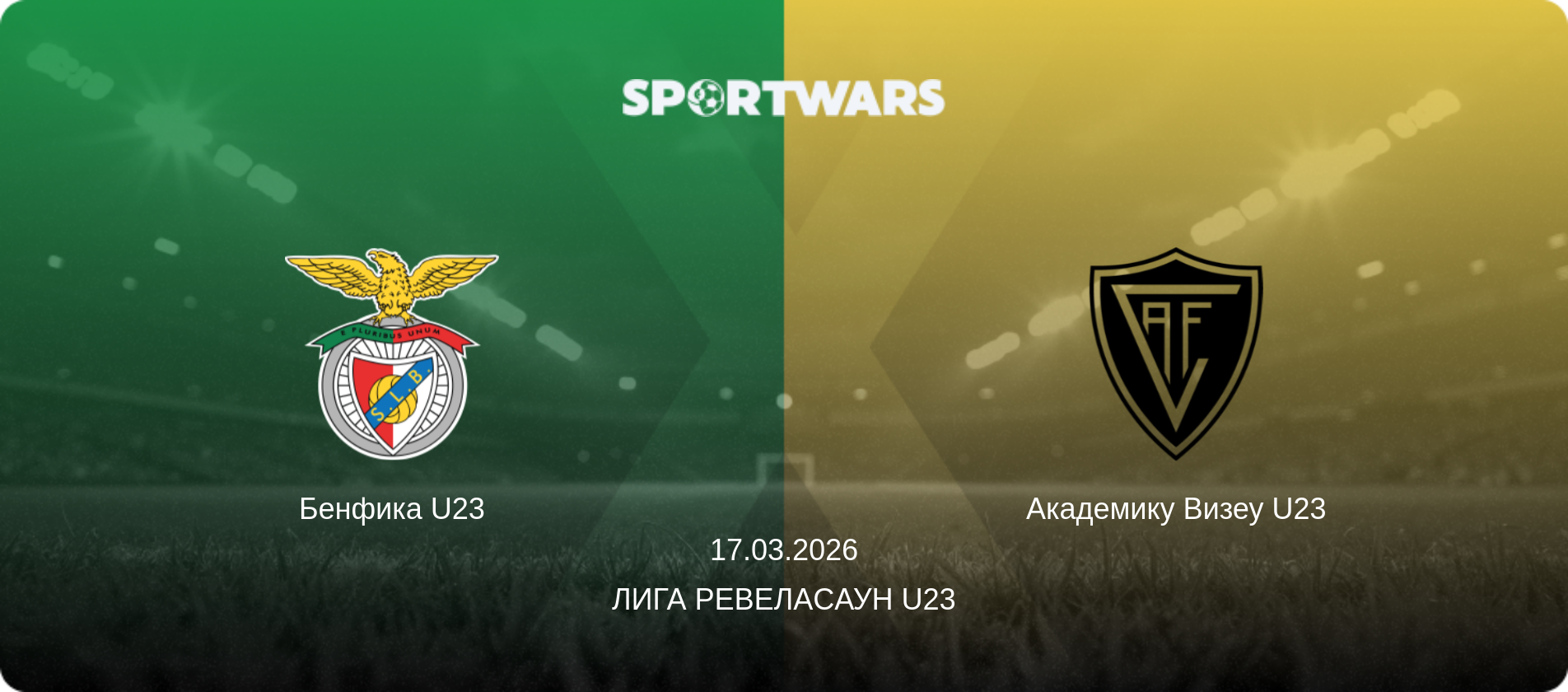 Бенфика U23 - Академику Визеу U23, 17.03.2026 - Лига Ревелаcаун U23 (анонс матча)