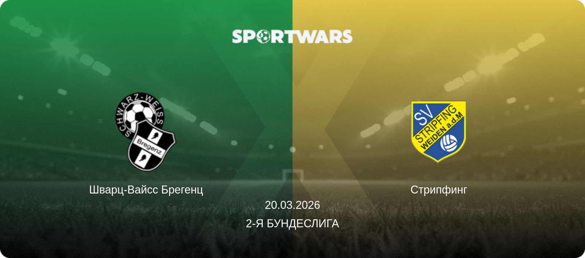 Шварц-Вайсс Брегенц - Стрипфинг, 20.03.2026 - 2-я Бундеслига (анонс матча)